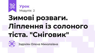 Зимові розваги. Ліплення із солоного тіста. "Сніговик"