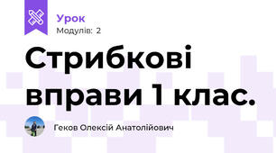 Стрибкові вправи 1 клас.