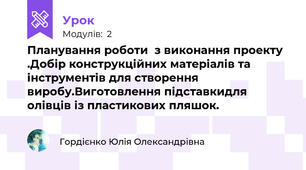 Планування роботи  з виконання проекту .Добір конструкційних матеріалів та інструментів для створення виробу.Виготовлення підставкидля олівців із пластикових пляшок.