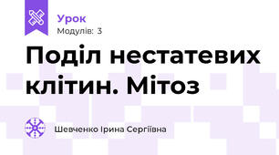  Поділ нестатевих клітин. Мітоз