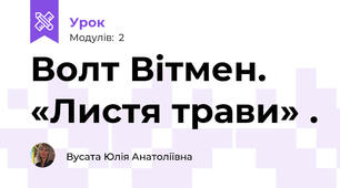 Волт Вітмен. «Листя трави» .