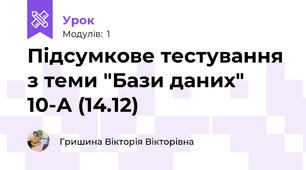 Підсумкове тестування з теми "Бази даних" 10-А (14.12)