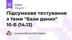 Підсумкове тестування з теми "Бази даних" 10-Б (14.12)