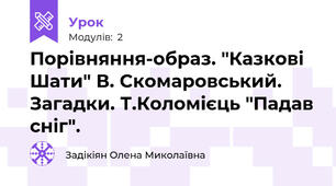 Порівняння-образ. "Казкові Шати" В. Скомаровський. Загадки. Т.Коломієць "Падав сніг".