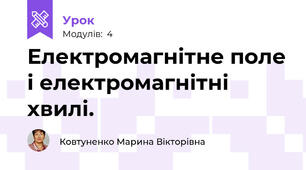  Електромагнітне поле і електромагнітні хвилі. 
