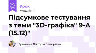 Підсумкове тестування з теми "3D-графіка" 9-А (15.12)"