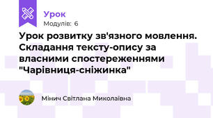 Урок розвитку зв'язного мовлення. Складання тексту-опису за власними спостереженнями "Чарівниця-сніжинка"