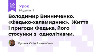 Володимир Винниченко. «Федько-халамидник».  Життя і пригоди Федька, його стосунки з  однолітками.
