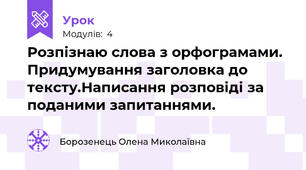 Розпізнаю слова з орфограмами. Придумування заголовка до тексту.Написання розповіді за поданими запитаннями.