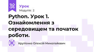 Python. Урок 1. Ознайомлення з середовищем та початок роботи.