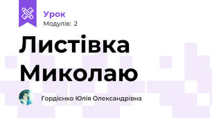 Листівка Миколаю