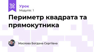 Периметр квадрата та прямокутника 
