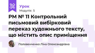 РМ № 11 Контрольний письмовий вибірковий переказ художнього тексту, що містить опис приміщення