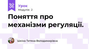 Поняття про механізми регуляції. 
