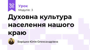 Духовна культура населення нашого краю