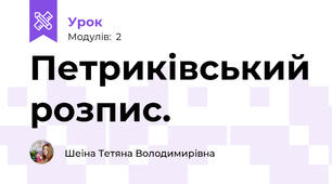 Петриківський розпис.