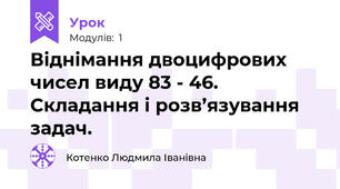 Віднімання двоцифрових чисел виду 83 - 46. Складання і розв’язування задач.
