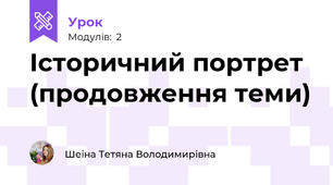 Історичний портрет (продовження теми)