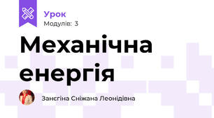 Механічна енергія 