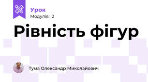 Рівність фігур  