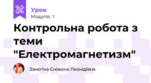 Контрольна робота з теми "Електромагнетизм"