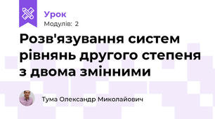 Розв'язування систем рівнянь другого степеня з двома змінними