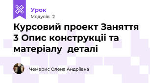 Курсовий проект Заняття  3 Опис конструкціі та  матеріалу  деталі