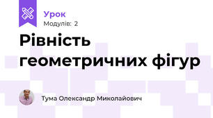 Рівність геометричних фігур