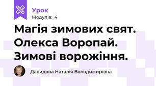 Магія зимових свят. Олекса Воропай. Зимові ворожіння.