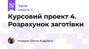 Курсовий проект 4.  Розрахунок заготівки