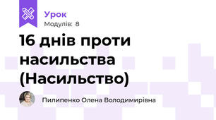 16 днів проти насильства  (Насильство)