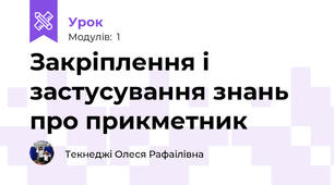 Закріплення і застусування знань про прикметник