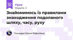 Знайомимось із правилами знаходження подоланого шляху, часу, руху