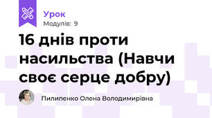 16 днів проти насильства (Навчи своє серце добру)