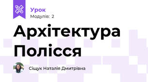 Архітектура Полісся