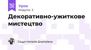Декоративно-ужиткове мистецтво