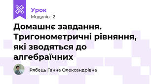 Домашнє завдання. Тригонометричні рівняння, які зводяться до алгебраїчних
