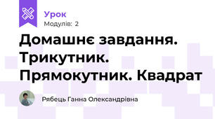 Домашнє завдання. Трикутник. Прямокутник. Квадрат
