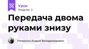 Передача двома руками знизу