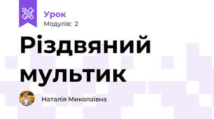 Різдвяний мультик