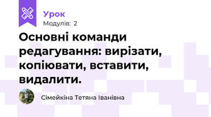 Основні команди редагування: вирізати, копіювати, вставити, видалити.