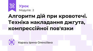 Алгоритм дій при кровотечі. Техніка накладання джгута, компрессійної пов'язки