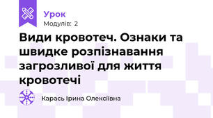 Види кровотеч. Ознаки та швидке розпізнавання загрозливої для життя кровотечі