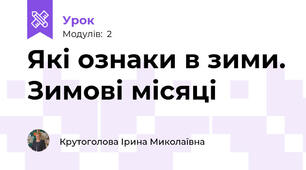 Які ознаки в зими. Зимові місяці