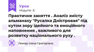 Практичне заняття . Аналіз змісту альманаху "Русалка Дністровая" під кутом зору ідейного та емоційного наповнення , важливого для розвитку національного руху .