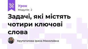 Задачі, які містять чотири ключові слова
