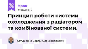 Принцип роботи системи охолодження з радіатором та комбінованої системи.