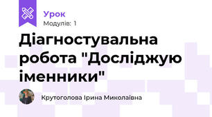 Діагностувальна робота "Досліджую іменники"