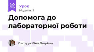 Допомога до лабораторної роботи 