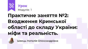 Практичне заняття №2: Входження Кримської області до складу України: міфи та реальність.